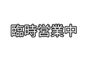 臨時営業のお知らせイメージ