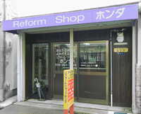大阪府守口市にある、服のお直し・補修、リメイクを行う、リフォームショップ ホンダの店舗外観