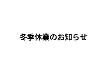 冬季休業のお知らせイメージ